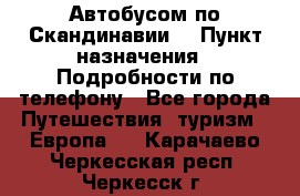 Автобусом по Скандинавии. › Пункт назначения ­ Подробности по телефону - Все города Путешествия, туризм » Европа   . Карачаево-Черкесская респ.,Черкесск г.